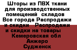 Шторы из ПВХ ткани для производственных помещений, складов - Все города Распродажи и скидки » Распродажи и скидки на товары   . Кемеровская обл.,Анжеро-Судженск г.